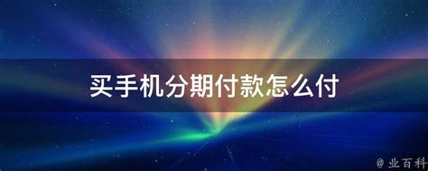 拼多多分期付款手机要怎么操作 - 科技田(www.kejitian.com)