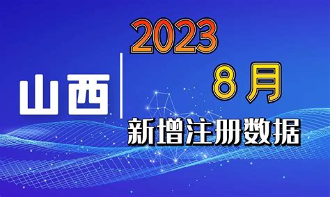 2023年8月份山西省新工商企业名录 - 中国行业客户资源网