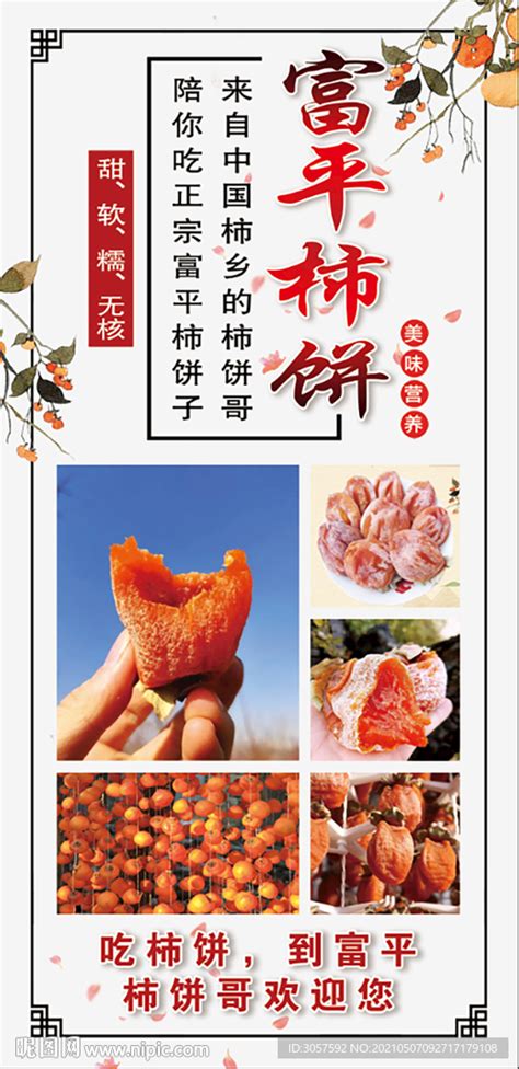 柿饼宣传海报-柿饼宣传海报图片-【包图网】