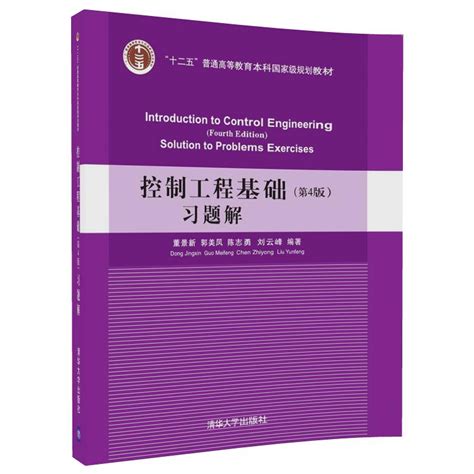 清华大学出版社-图书详情-《控制工程基础（第4版）习题解》