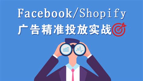 Facebook/Shopify广告精准投放实战课程-学习视频教程-腾讯课堂