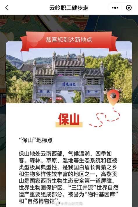 走起！云南省职工线上健步走第二季开启 用步数点亮“保山地标点” - 资讯频道