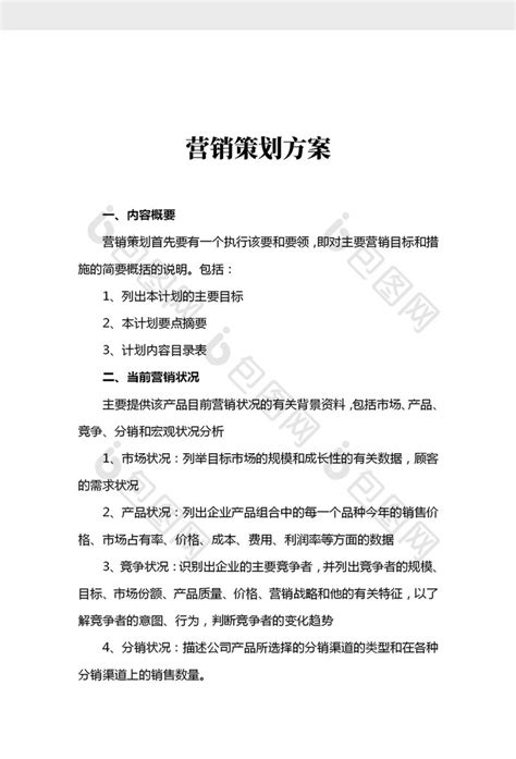 简约营销策划方案文档Word模板下载-包图网