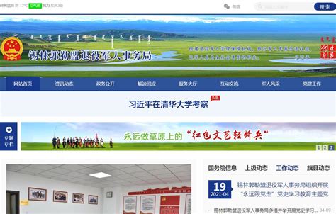 锡林郭勒盟退役军人事务局官方网站_网站导航_极趣网