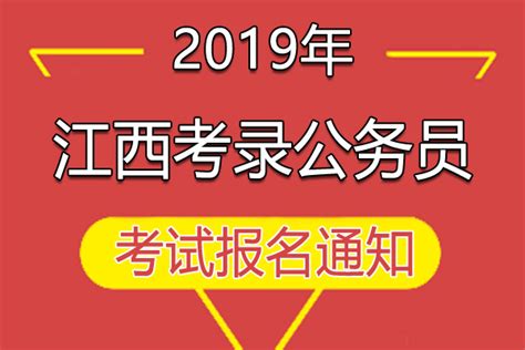 2019年江西省考试录用公务员公告