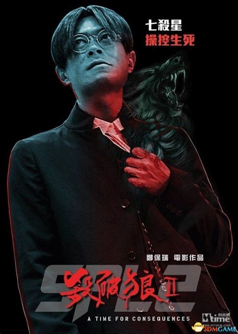 《杀破狼2》首批角色海报 古天乐“最丑”造型曝光_www.3dmgame.com