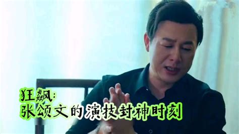 电视剧《狂飙》：张颂文的演技封神时刻_腾讯视频