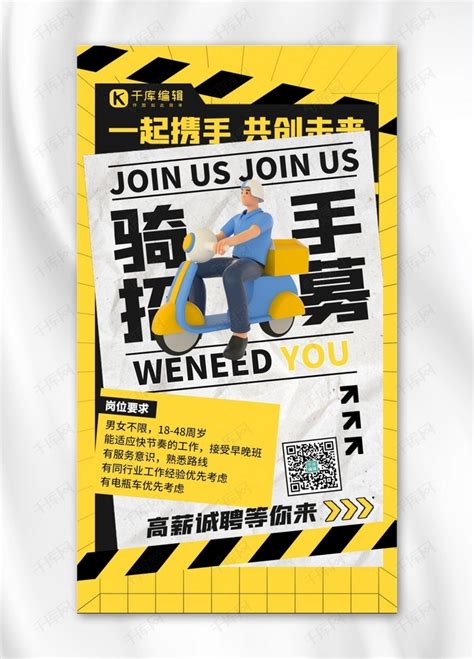 骑手招募招聘黄色3D创意海报海报模板下载-千库网