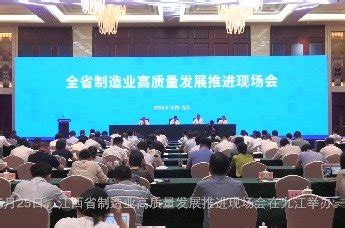 江西省制造业高质量发展推进现场会在九江举办_凤凰网视频_凤凰网