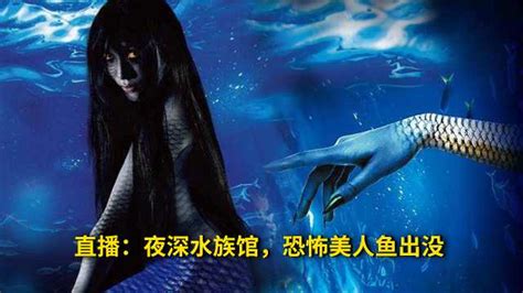 直播：夜深水族馆，恐怖美人鱼出没_ING现场-梨视频官网-Pear Video