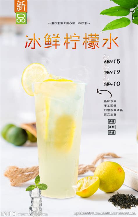 冰鲜柠檬水设计图__海报设计_广告设计_设计图库_昵图网nipic.com