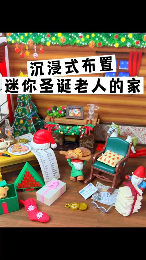 沉浸式布置圣诞老人的家🎄迷你微缩食玩玩具_腾讯视频