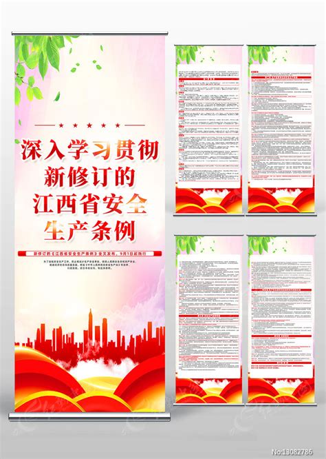 红色大气新修订江西省安全生产条例易拉宝图片_易拉宝_编号13082786_红动中国