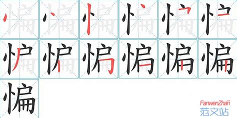 惼的笔顺_汉字惼的笔顺笔画 - 笔顺查询 - 范文站