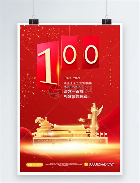 建党100周年海报-建党100周年海报模板-建党100周年海报设计-千库网