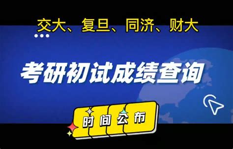上海各大院校公布考研初试成绩查询时间_凤凰网视频_凤凰网