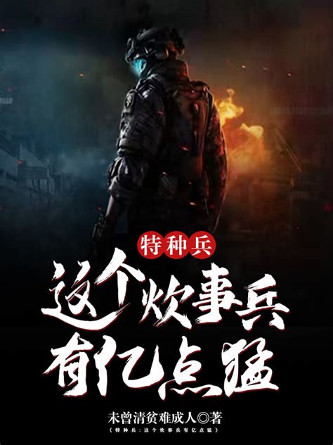 《特种兵之最强特种兵王》小说在线阅读-起点中文网