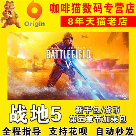 PC Origin/steam中文战地5标准/豪华第二2年版决定版升级包高级新手包货币战地风云5战地V BF5货币_虎窝淘
