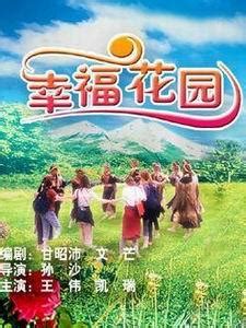 幸福花园第二季未增删翻译