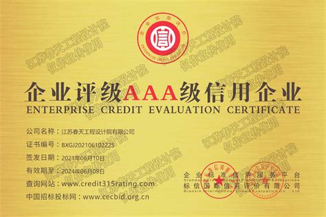 企业评级AAA级信用企业-江苏春天工程设计院