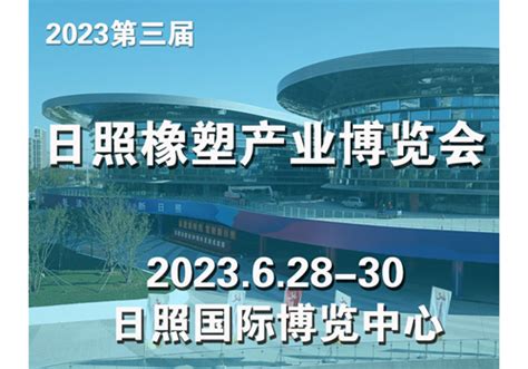 2023第三届中国日照橡塑产业(新材料、新技术、新装备)博览会-2023日照橡塑展-塑料机械网