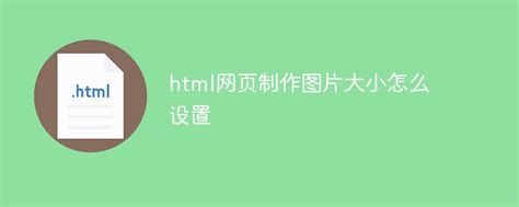 html网页制作图片大小怎么设置 - 叮当号