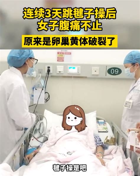 跟刘畊宏连跳3天毽子操，武汉一女子卵巢黄体破裂，失血量高达40%