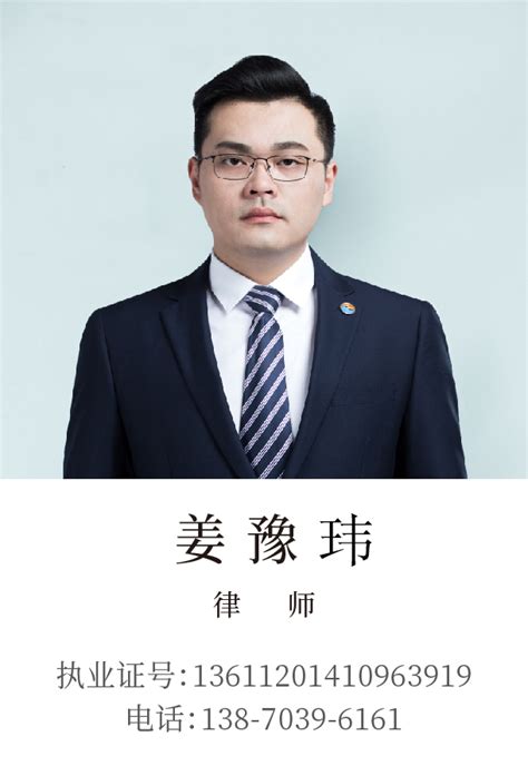 姜豫玮 - 上饶律师团队 - 江西盛义律师事务所