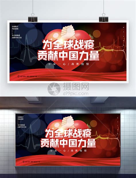 为全球战疫贡献中国力量公益展板模板素材-正版图片401714235-摄图网