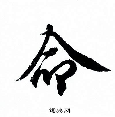 祝枝山写的命字_祝枝山命字写法_祝枝山命书法图片_词典网