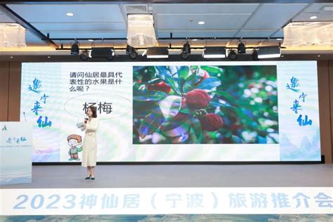 2023神仙居（宁波）旅游推介会举行 -中国旅游新闻网