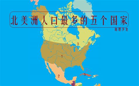 北美洲有哪些国家？北美洲国家分布地图 - 必经地旅游网