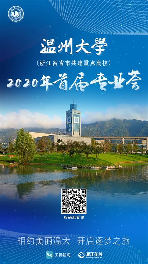 温州大学2020年首届专业荟 带你领略温大风采！-招生网
