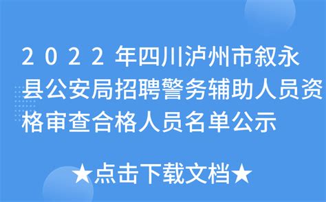 2022年四川泸州市叙永县公安局招聘警务辅助人员资格审查合格人员名单公示