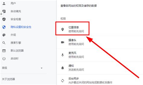 如何关闭谷歌浏览器定位权限？几个步骤教你关闭谷歌浏览器定位功能