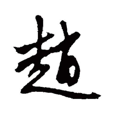 赵字,书法字体,字体设计,设计,汇图网www.huitu.com