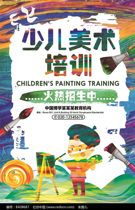 少儿儿童美术绘画班招生海报图片_海报_编号7028103_红动中国