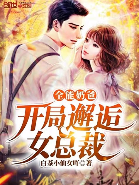 《全能奶爸：开局邂逅女总裁》小说在线阅读-起点中文网