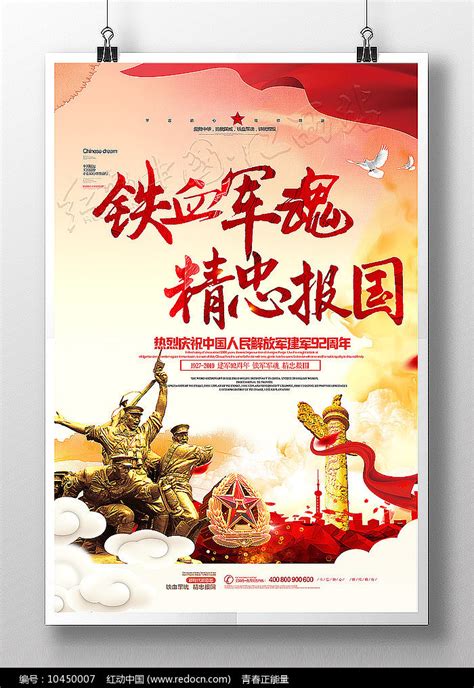 铁血军魂精忠报国建军节宣传海报图片下载_红动中国