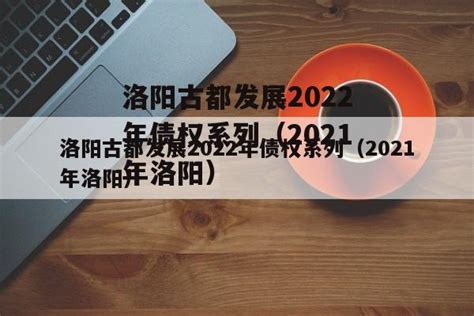 洛阳古都发展2022年债权系列（2021年洛阳）-城投定融网