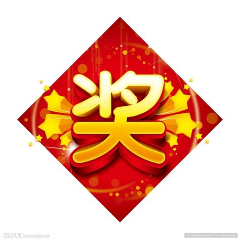 奖字图片