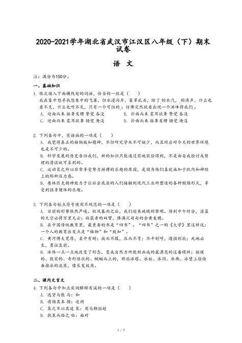 2020-2021学年湖北省武汉市江汉区八年级（下）期末语文试卷-乐乐课堂