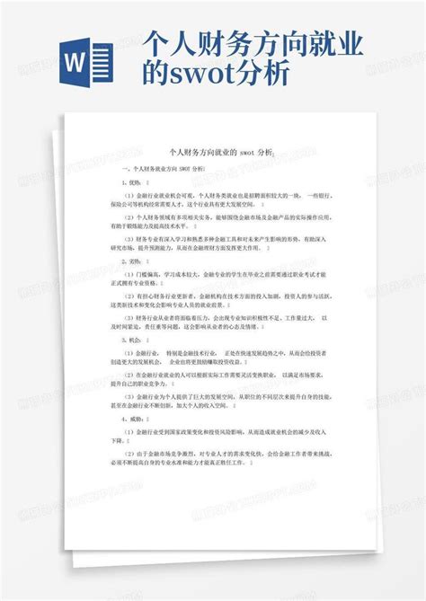 个人就业竞争力swot分析报告Word模板下载_编号ljynkrnd_熊猫办公