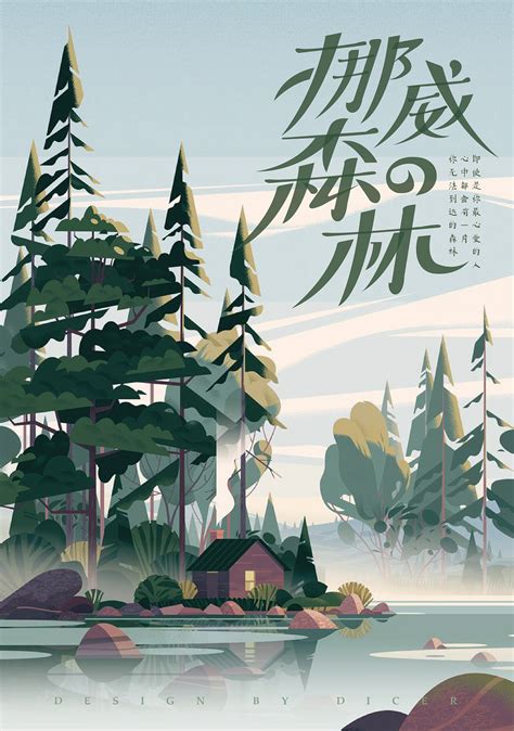 视觉重塑—《挪威的森林》|平面|海报|DICER吴迪 - 原创作品 - 站酷 (ZCOOL)