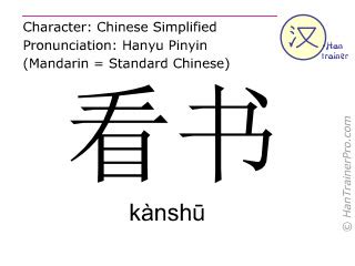 English translation of 看书 ( kanshu / kànshū ) - to read a book in Chinese