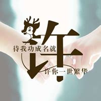 非主流许姓头像