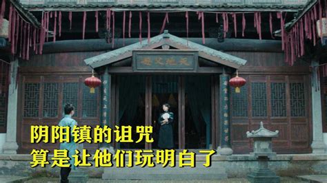 阴阳镇的诅咒，中国最诡异的小镇，算是让他们玩明白了_腾讯视频