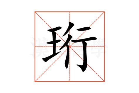 珩的意思,珩的解释,珩的拼音,珩的部首,珩的笔顺-汉语国学
