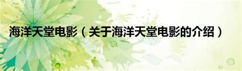 海洋天堂_电影剧照_图集_电影网_1905.com