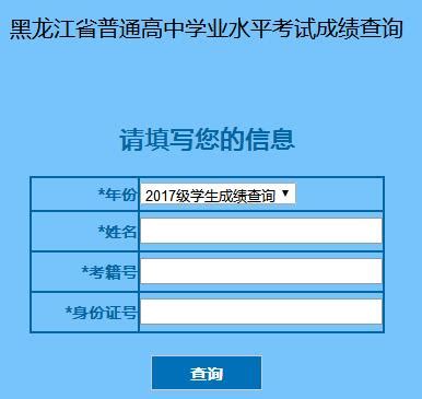 2018年12月黑龙江哈尔滨会考成绩查询入口开通 点击进入